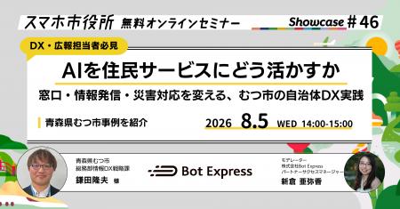 8月5日(水)、スマホ市役所オンラインセミナー開催。 8月5日(水)、スマホ市役所オンラインセミナー開催。