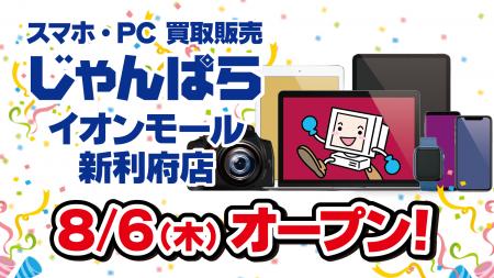 スマホ・PC等買取販売「じゃんぱら イオンモール新利 スマホ・PC等買取販売「じゃんぱら イオンモール新利