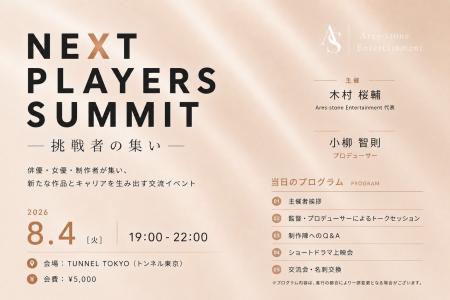 「NEXT PLAYERS SUMMIT ― 挑戦者の集い ―」8月4日、東 「NEXT PLAYERS SUMMIT ― 挑戦者の集い ―」8月4日、東