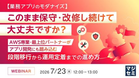 『【業務アプリのモダナイズ】このまま保守・改修し続 『【業務アプリのモダナイズ】このまま保守・改修し続