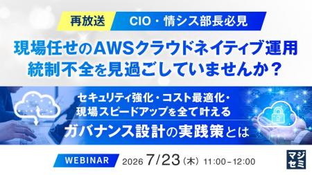『【再放送】【CIO・情シス部長必見】現場任せのAWSク 『【再放送】【CIO・情シス部長必見】現場任せのAWSク