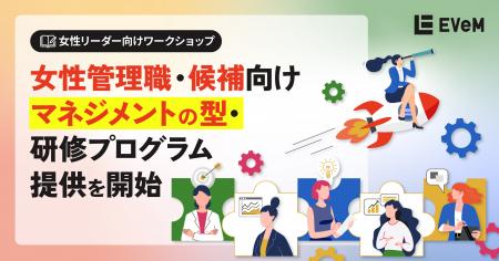 EVeM、女性管理職・候補向け マネジメントの型・研修 EVeM、女性管理職・候補向け マネジメントの型・研修