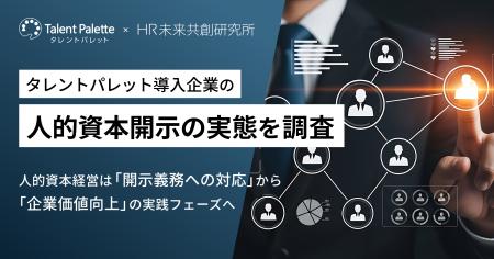 【2025年度調査版】タレントパレット導入企業の人的資 【2025年度調査版】タレントパレット導入企業の人的資