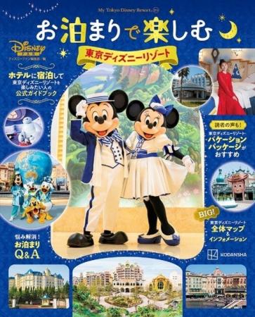 ホテルステイで夢の続きを！ お泊まりディズニー決定