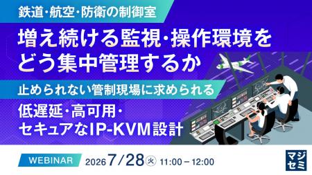 『【鉄道・航空・防衛の制御室】増え続ける監視・操作 『【鉄道・航空・防衛の制御室】増え続ける監視・操作