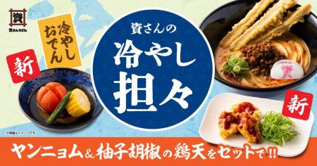 【資さんうどん夏の新作】「冷やし担々うどん」「冷や 【資さんうどん夏の新作】「冷やし担々うどん」「冷や