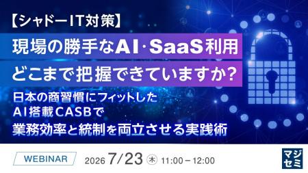 『【シャドーIT対策】現場の勝手なAI・SaaS利用、どこ 『【シャドーIT対策】現場の勝手なAI・SaaS利用、どこ