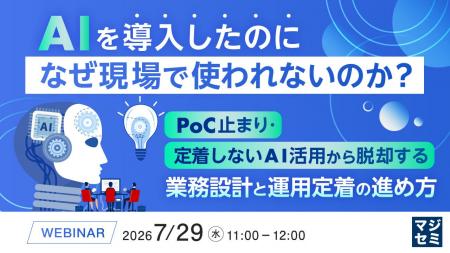 『AIを導入したのに、なぜ現場で使われないのか?』と 『AIを導入したのに、なぜ現場で使われないのか?』と