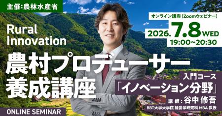 農林水産省主催「農村プロデューサー養成講座」イノベ 農林水産省主催「農村プロデューサー養成講座」イノベ