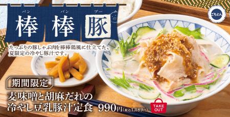 棒棒鶏ならぬ『棒棒豚（ばんばんぶー）』！？「麦味噌