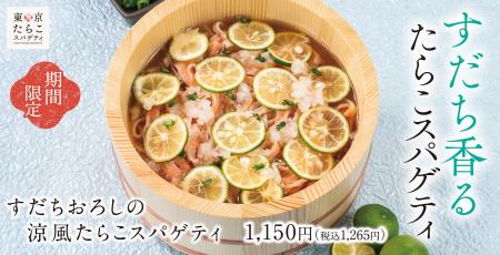 冷涼、爽快。爽やかなすだちの香りを楽しむ「すだちお