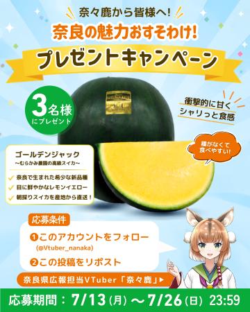 奈良県公式VTuber「奈々鹿」によるSNSキャンペーンを 奈良県公式VTuber「奈々鹿」によるSNSキャンペーンを