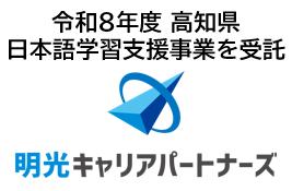 株式会社明光キャリアパートナーズ 「令和8年度 高知 株式会社明光キャリアパートナーズ 「令和8年度 高知