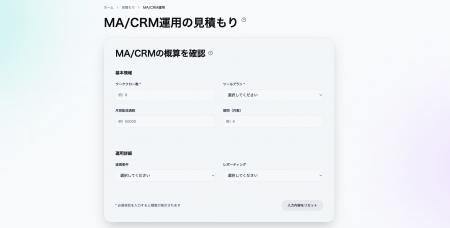 MA/CRM運用の費用を可視化する「見積もりシミュレーシ MA/CRM運用の費用を可視化する「見積もりシミュレーシ