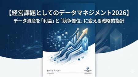 【データマネジメントは「コスト」ではない】『【経営 【データマネジメントは「コスト」ではない】『【経営