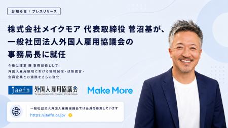 株式会社メイクモア 代表取締役 菅沼基が、一般社団法 株式会社メイクモア 代表取締役 菅沼基が、一般社団法