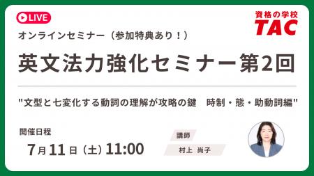 【資格の学校TAC】7/11（土）開催　TOEIC(R) L&R スコ