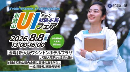 和歌山県「和歌山 UIターン就職・転職フェア」8月8日 和歌山県「和歌山 UIターン就職・転職フェア」8月8日