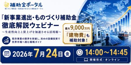 「新事業進出・ものづくり補助金」徹底解説ウェビナー 「新事業進出・ものづくり補助金」徹底解説ウェビナー