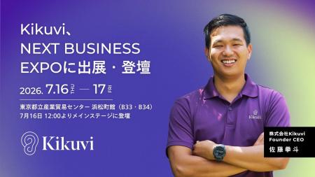 AIヒアリングエージェント「Kikuvi」、「NEXT BUSINES AIヒアリングエージェント「Kikuvi」、「NEXT BUSINES