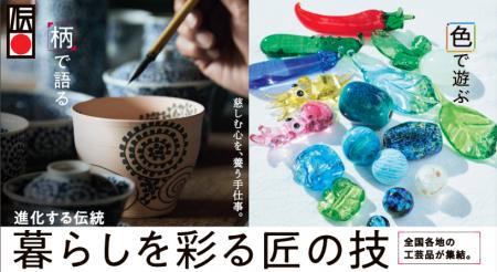 【阪急うめだ本店】日本各地から約100の技が大集結! 【阪急うめだ本店】日本各地から約100の技が大集結!