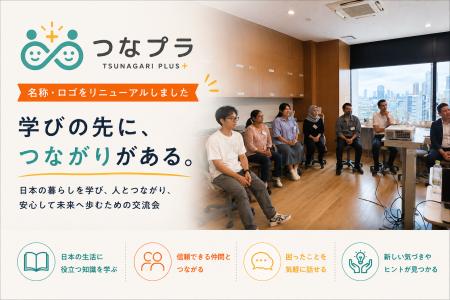 外国人向け交流会のブランドをリニューアル。「つなが 外国人向け交流会のブランドをリニューアル。「つなが