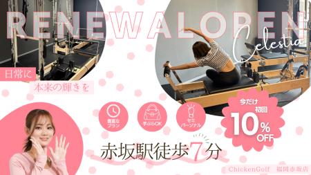 マシンピラティススタジオ「Celestia福岡赤坂店(旧博 マシンピラティススタジオ「Celestia福岡赤坂店(旧博