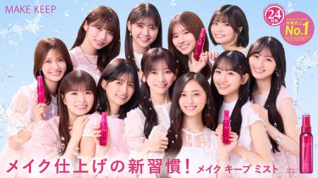 乃木坂46 5期生が「メイク キープ ミスト」TVCMに念願 乃木坂46 5期生が「メイク キープ ミスト」TVCMに念願