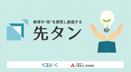 「先タン2026」を開催。AI時代における「人間教育とは 「先タン2026」を開催。AI時代における「人間教育とは