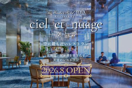 北海道・洞爺湖を見下ろす天空のレストラン「ciel et 北海道・洞爺湖を見下ろす天空のレストラン「ciel et