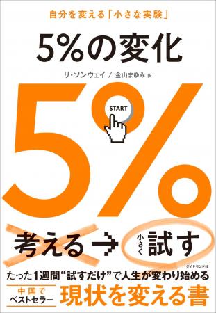 人生は、ほんの少し試すことから動き出す。『5%の変 人生は、ほんの少し試すことから動き出す。『5%の変