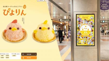 ぴよりん15周年!名古屋駅でサイネージ配信中。アライ ぴよりん15周年!名古屋駅でサイネージ配信中。アライ