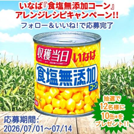 いなば食品 「食塩無添加コーン」アレンジレシピ・プ いなば食品 「食塩無添加コーン」アレンジレシピ・プ