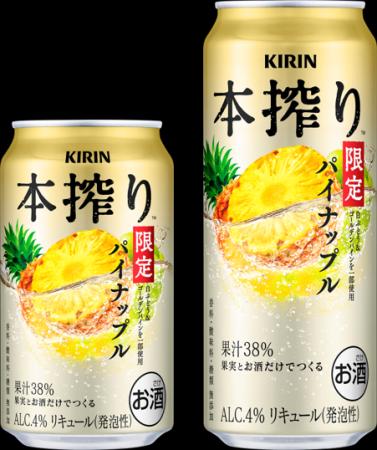 好評の「キリン 本搾りTMチューハイ パイナップル<季 好評の「キリン 本搾りTMチューハイ パイナップル<季