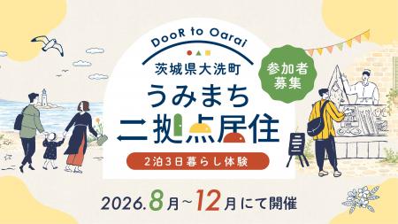 参加者募集!茨城県大洗町「うみまち二拠点居住」暮ら 参加者募集!茨城県大洗町「うみまち二拠点居住」暮ら