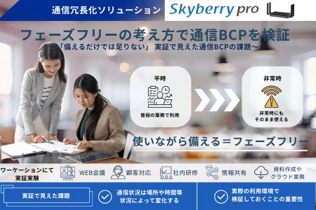 フェーズフリーの考え方で通信BCPを検証 フェーズフリーの考え方で通信BCPを検証