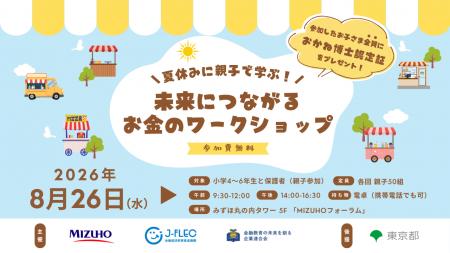 夏休みに親子で楽しく学ぶ金融教育イベント「未来につ 夏休みに親子で楽しく学ぶ金融教育イベント「未来につ