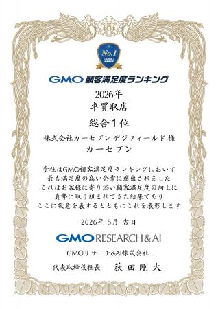 カーセブン、「GMO顧客満足度ランキング」車買取店に カーセブン、「GMO顧客満足度ランキング」車買取店に