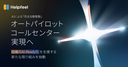 「オートパイロットコールセンター(AI自律駆動)」実 「オートパイロットコールセンター(AI自律駆動)」実