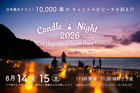 日本最大クラス、1万本のキャンドルが奄美の夜を灯す 日本最大クラス、1万本のキャンドルが奄美の夜を灯す