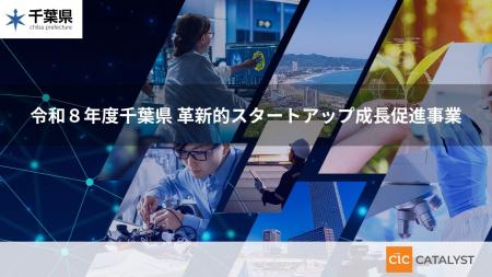 令和8年度 千葉県「革新的スタートアップ成長促進事 令和8年度 千葉県「革新的スタートアップ成長促進事