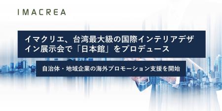 イマクリエ、台湾最大級の国際インテリアデザイン展示 イマクリエ、台湾最大級の国際インテリアデザイン展示
