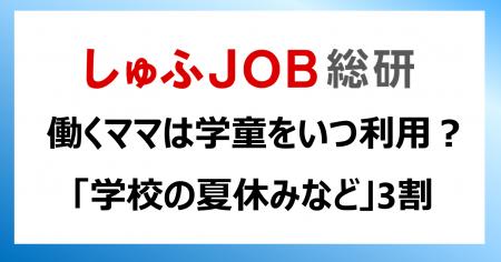 “学童保育”を働くママたちはどんな時に利用している? “学童保育”を働くママたちはどんな時に利用している?
