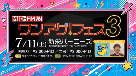 【119年老舗×名古屋ラジオ×若手アイドル&アーティス 【119年老舗×名古屋ラジオ×若手アイドル&アーティス