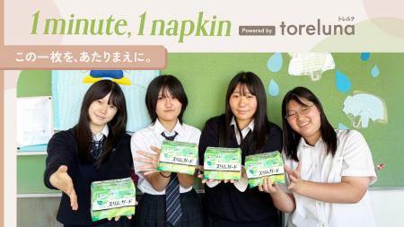 トレルナが展開する「1minute,1napkin」プロジェクト トレルナが展開する「1minute,1napkin」プロジェクト