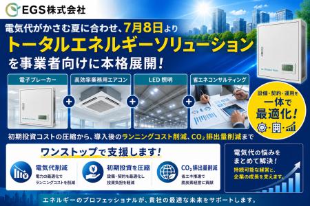 EGS株式会社、エアコンなどの設備投資最大50%削減 EGS株式会社、エアコンなどの設備投資最大50%削減