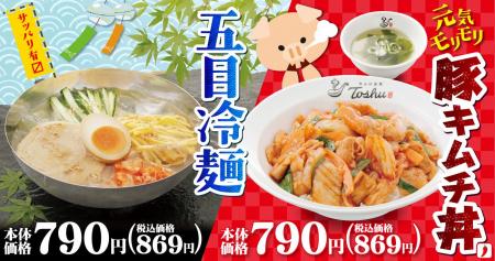 「五目冷麺」と「豚キムチ丼」で猛暑を乗り切ろう! 「五目冷麺」と「豚キムチ丼」で猛暑を乗り切ろう!