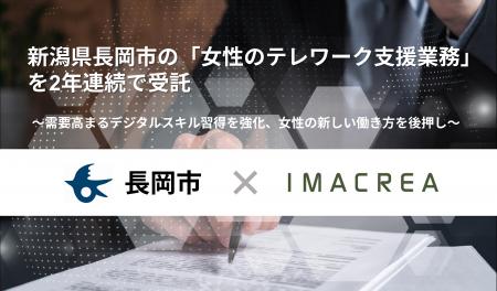 新潟県長岡市の「女性のテレワーク支援業務」を2年連 新潟県長岡市の「女性のテレワーク支援業務」を2年連