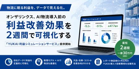 オンザリンクス、物流の利益改善効果を2週間で可視化 オンザリンクス、物流の利益改善効果を2週間で可視化