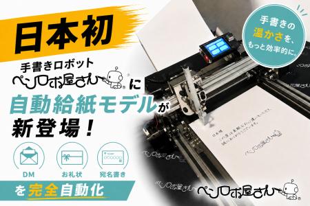 【日本初】手書きロボット「ペンロボ屋さん」に自動給 【日本初】手書きロボット「ペンロボ屋さん」に自動給